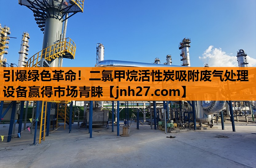 引爆绿色革命！二氯甲烷活性炭吸附废气处理设备赢得市场青睐