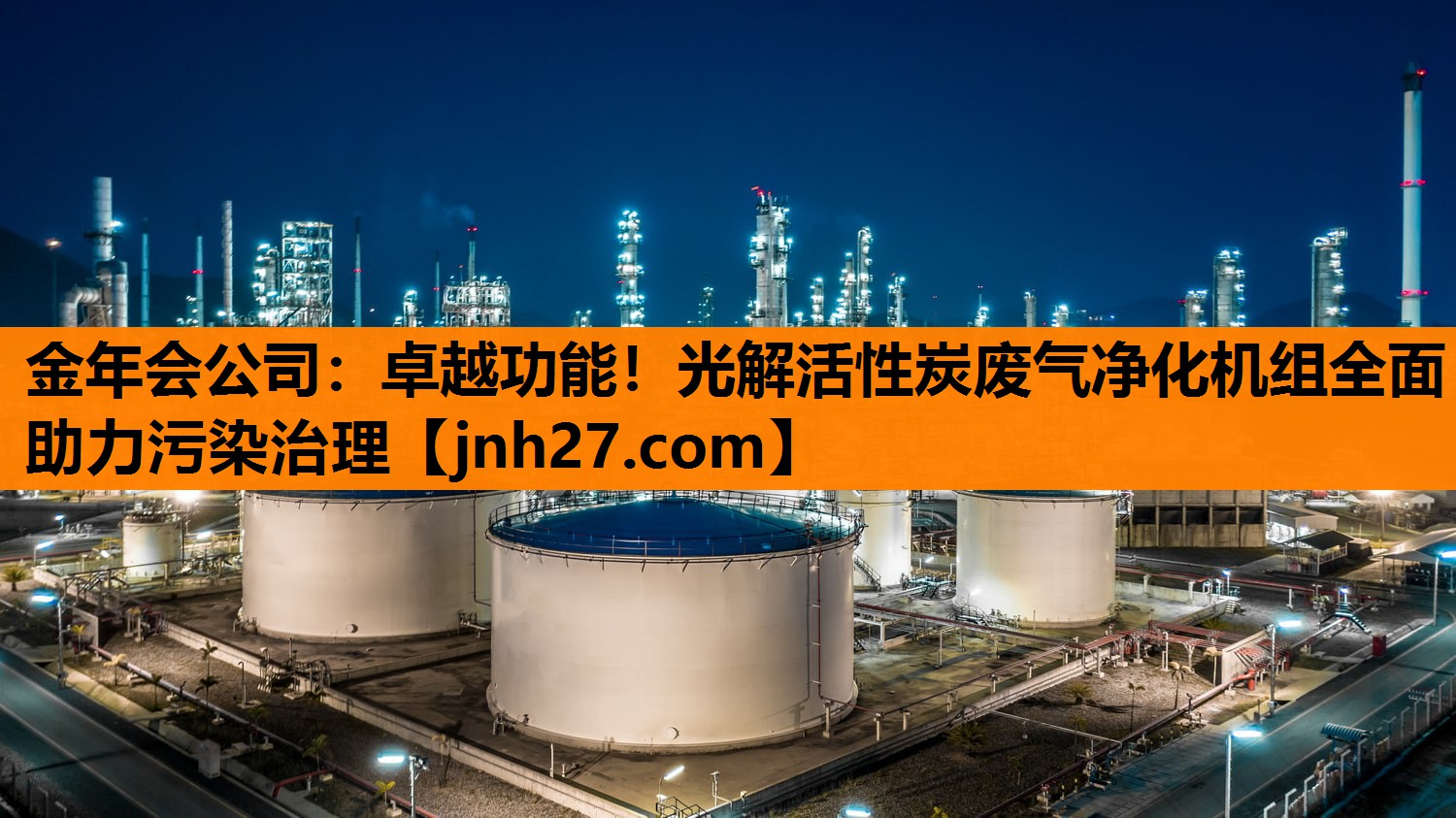 金年会公司：卓越功能！光解活性炭废气净化机组全面助力污染治理