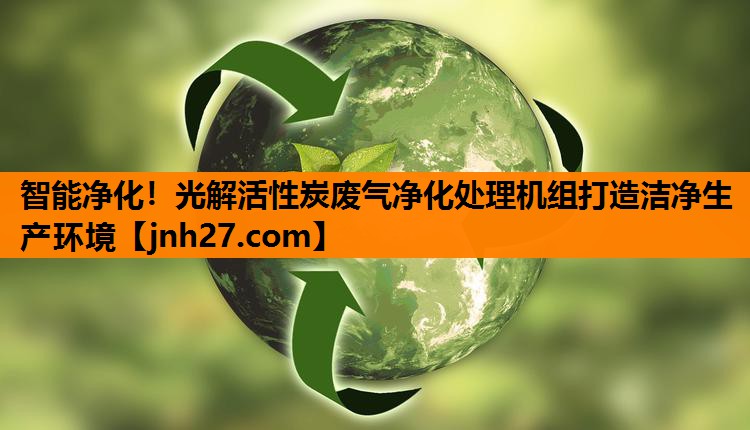 智能净化！光解活性炭废气净化处理机组打造洁净生产环境