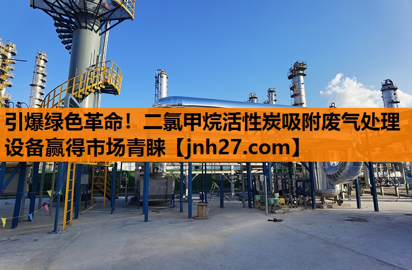 引爆绿色革命！二氯甲烷活性炭吸附废气处理设备赢得市场青睐