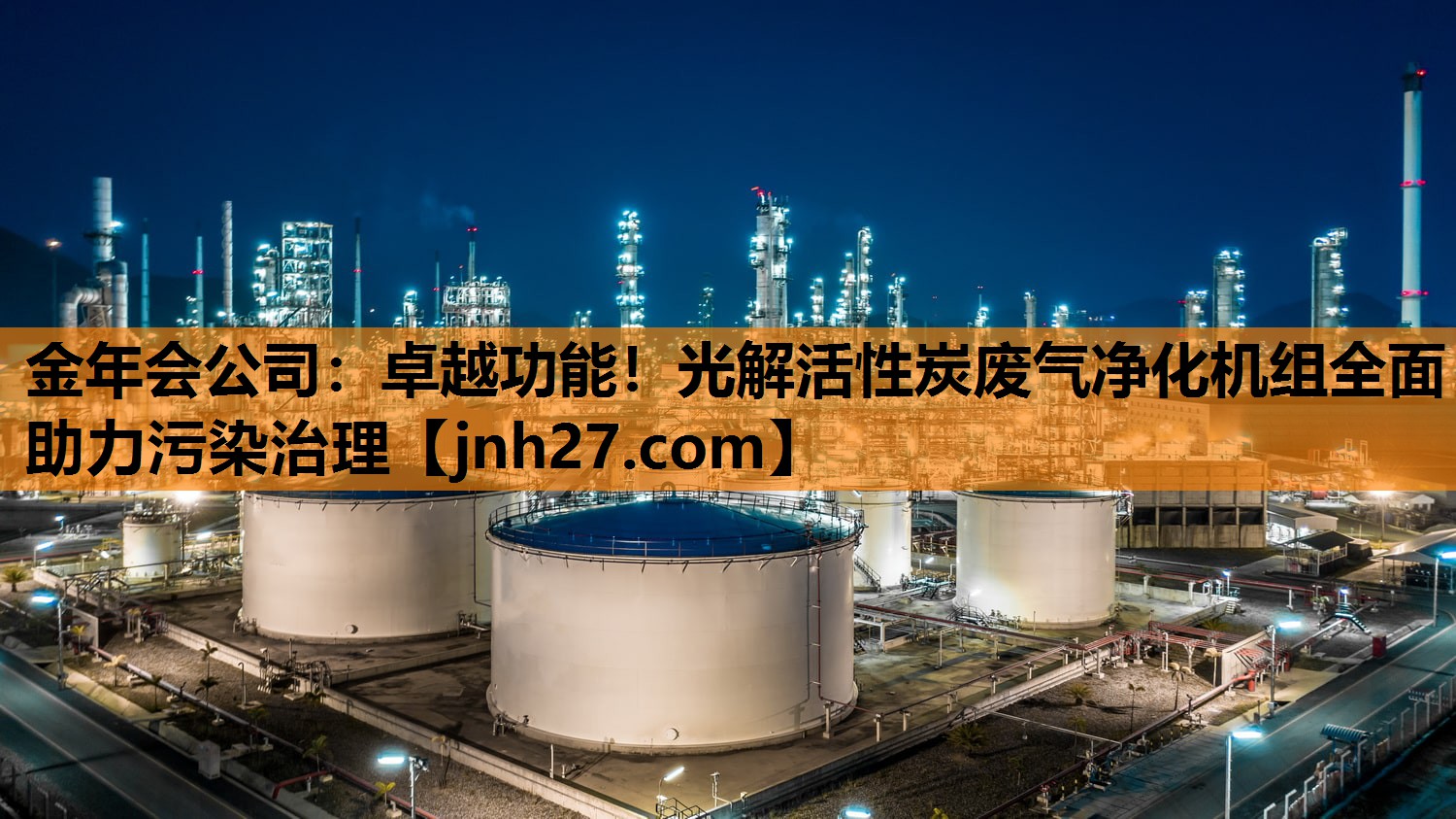 卓越功能！光解活性炭废气净化机组全面助力污染治理