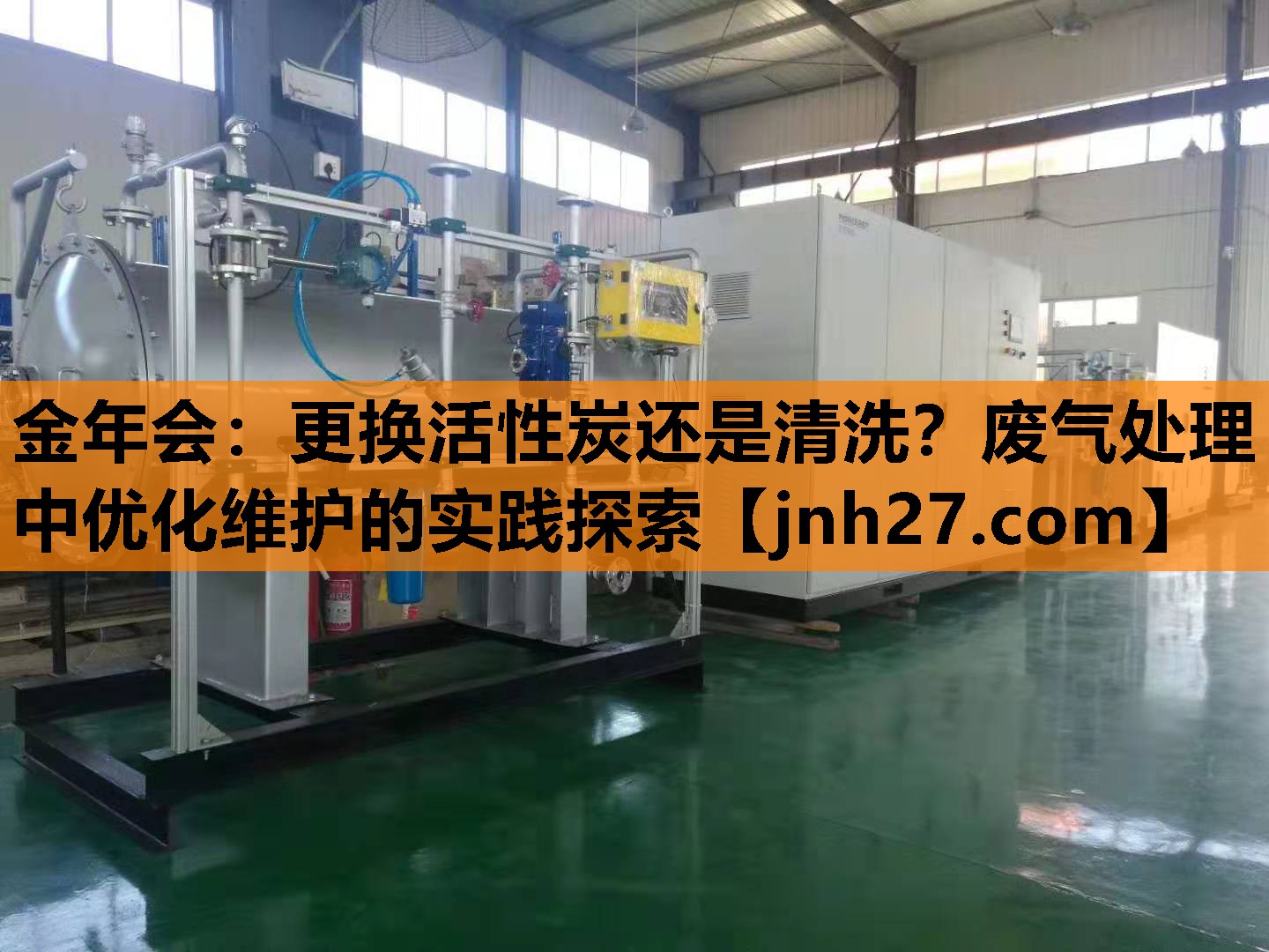 金年会：更换活性炭还是清洗？废气处理中优化维护的实践探索