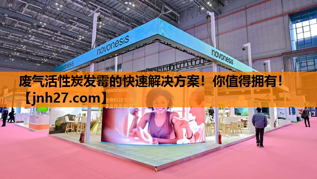 废气活性炭发霉的快速解决方案！你值得拥有！