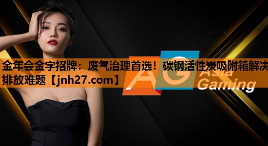 金年会金字招牌：废气治理首选！碳钢活性炭吸附箱解决排放难题