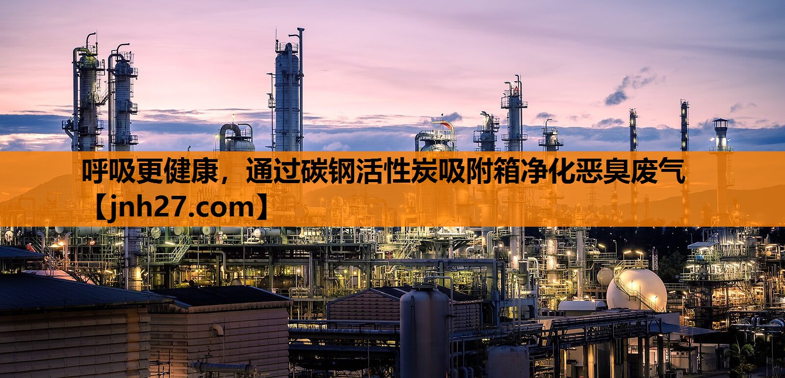 呼吸更健康，通过碳钢活性炭吸附箱净化恶臭废气