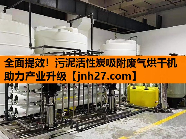 全面提效！污泥活性炭吸附废气烘干机助力产业升级