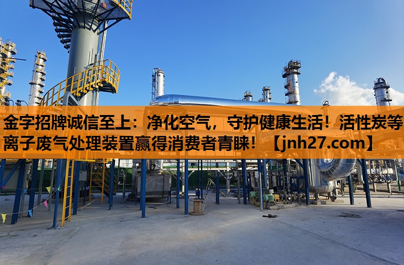 金字招牌诚信至上：净化空气，守护健康生活！活性炭等离子废气处理装置赢得消费者青睐！