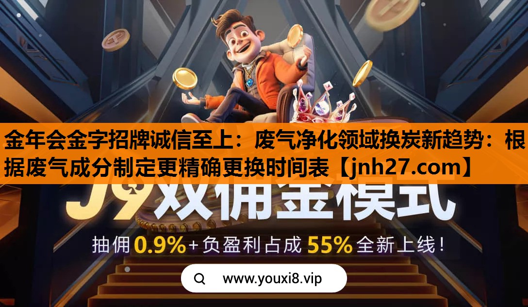 金年会金字招牌诚信至上：废气净化领域换炭新趋势：根据废气成分制定更精确更换时间表
