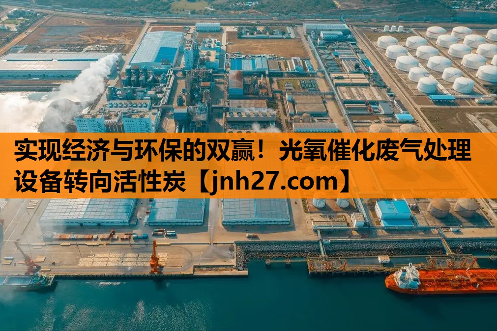 实现经济与环保的双赢！光氧催化废气处理设备转向活性炭
