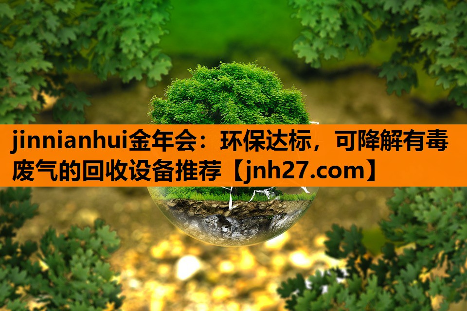 环保达标，可降解有毒废气的回收设备推荐