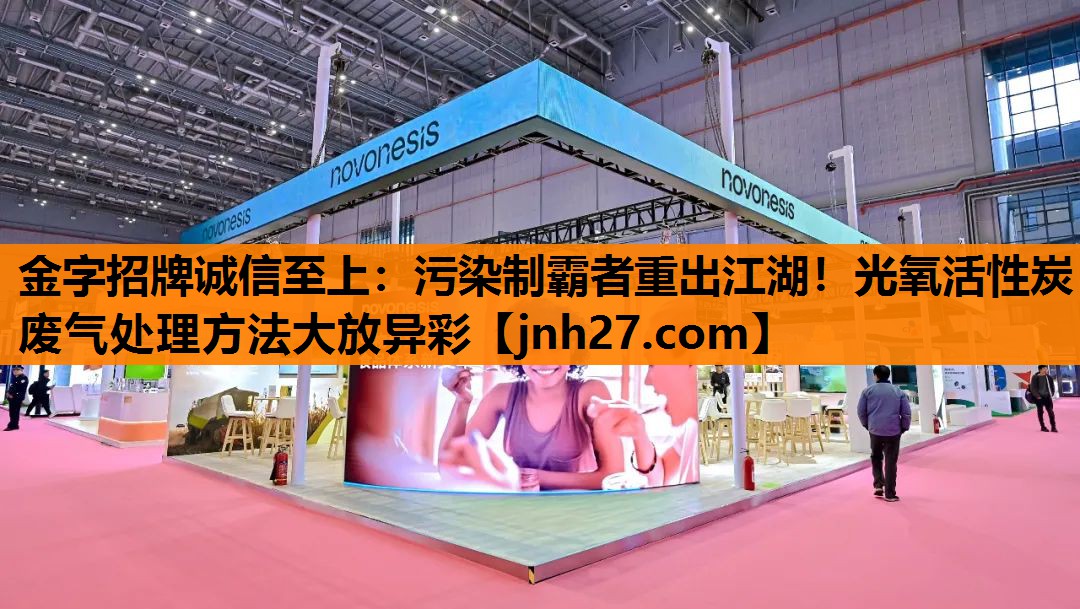 污染制霸者重出江湖！光氧活性炭废气处理方法大放异彩